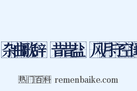 杂曲歌辞·昔昔盐·风月守空闺是什么意思的图片